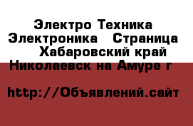 Электро-Техника Электроника - Страница 3 . Хабаровский край,Николаевск-на-Амуре г.